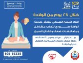 وزارة الصحة: إجراء فحص المسح السمعى خلال 28 يوما من الولادة