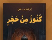 مناقشة كتاب كنوز من حجر في مكتبة مصر العامة.. غدا