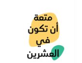 متعة أن تكون في العشرين.. كتاب على الشباب قراءته