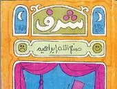 شرف.. رواية صنع الله إبراهيم في أدب السجون ضمن أفضل 100رواية عربية