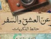 مقدمات الكتب.. ما تقوله نهى عودة فى "عن العشق والسفر: حائط الذكريات