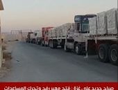 مراسل "إكسترا نيوز": الفوج الخامس من شاحنات المساعدات يفرغ حمولته بالجانب الفلسطيني