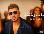 سامو زين يطلق "باب وخبط" ويعود إلى الإخراج بعد غياب 15 عاما