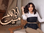 مى فاروق تطرح "أنا اللى مشيت" ثامن أغنيات ألبومها الجديد "تاريخى"