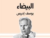 البيضاء.. لماذا اعتبرها يوسف إدريس مظلومة ومتقدمة على التفكير السائد؟