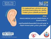 وزارة الصحة توضح خدمات الكشف المبكر عن ضعف السمع.. إنفوجراف
