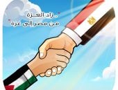 زاد العزة من مصر إلى غزة.. في كاريكاتير "اليوم السابع"