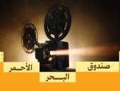 صندوق البحر الأحمر يفتح باب التقديم للجولة الرابعة لدعم المشاريع السينمائية