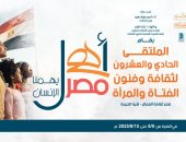 فتيات سيناء والوادى وأسوان ومطروح والشلاتين فى ملتقى ثقافى جديد غدا بأهل مصر