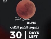 استعدوا.. 30 يوماً تفصلنا عن خسوف كلى للقمر يرى بهذه المناطق