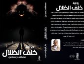 خلف الظلال.. رواية جديدة في أدب الرعب لـ مصطفى إسماعيل