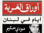 عاطف محمد عبد المجيد يكتب: أيام مودى حكيم الحلوة فى لبنان!