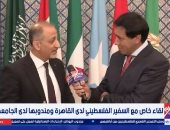 مندوب فلسطين بالجامعة العربية: قرار عربي يعتبر عدوان إسرائيل اعتداءً على جميع الدول