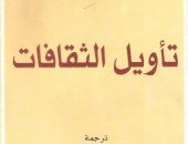ما هى الثقافة؟ .. ما يقوله كتاب تأويل الثقافات لـ كليفورد جيرتز