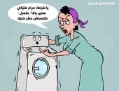 الغسالة بريئة من تهمة غسل الأموال.. بكاريكاتير اليوم السابع