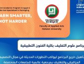 تنسيق الجامعات.. تفاصيل برنامج علوم التغليف بفنون تطبيقية حلوان