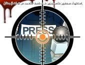 الاحتلال يستهدف عين الحقيقة بالقصف المتعمد.. فى كاريكاتير اليوم السابع