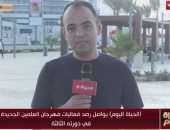 مراسل الحياة اليوم: مهرجان العلمين يواصل فعالياته بأنشطة ترضي جميع الأذواق