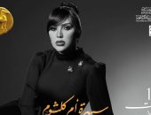 نفاد تذاكر حفل مى فاروق بمهرجان قرطاج الدولى فى نسخته الـ 59 