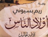 أزهر جرجيس يكتب: "أولاد الناس" بين سردية التاريخ وأنسنة الحكاية