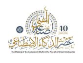 بعد قليل.. انطلاق مؤتمر صناعة المفتى الرشيد بعصر الذكاء الاصطناعى