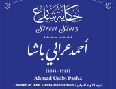 قائد الثورة العرابية على الخديوي توفيق.. أحمد عرابى ضمن حكاية شارع بالمنيا