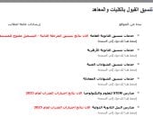 نتيجة تنسيق المرحلة الثانية.. إتاحة موقع التنسيق لمستنفدى الرغبات للتسجيل