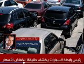 لو عايز تشترى عربية.. رئيس رابطة تجار السيارات يكشف حقيقة انخفاض الأسعار