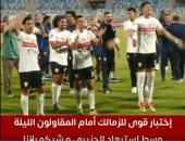 اختبار قوى للزمالك أمام المقاولون الليلة وسط استبعاد الجزيرى وشيكو بانزا.. فيديو