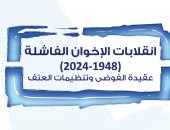 انقلابات الإخوان الفاشلة.. كتاب جديد يناقش عقيدة الفوضى عند الجماعة الإرهابية