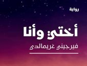 صدر حديثا.. "أختى وأنا" للكاتبة الفرنسية الأكثر مبيعا فيرجينى جريمالدى