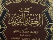 حسين السيد يكتب: ابن عبد ربه وكتابه العقد الفريد