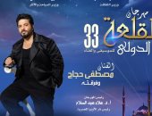 مصطفى حجاج والفلكلور الكولومبي على مسرح المحكى بمهرجان القلعة 33 الثلاثاء المقبل