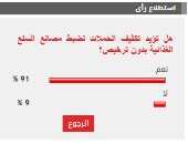 %91 من القراء يؤيدون تكثيف الحملات لضبط مصانع السلع الغذائية بدون ترخيص %91 من القراء يؤيدون تكثيف الحملات لضبط مصانع السلع الغذائية بدون ترخيص