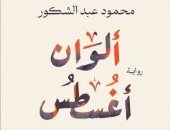 ألوان أغسطس.. 7 روايات استلهمت عناوينها من اسم الشهر الميلادى