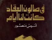 فى ذكرى ميلاده.. أنيس منصور وكتاب "في صالون العقاد كانت لنا أيام"