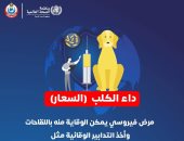 وزارة الصحة توجه رسالة هامة للحماية من السعار .. تفاصيل