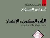 مقدمات الكتاب.. ما يقوله فراس سواح في "الله والكون والإنسان"