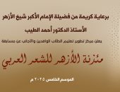 انطلاق الموسم الخامس من مسابقة «مئذنة الأزهر للشعر العربي» وتخصيصه لدعم فلسطين