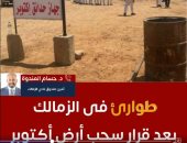 تليفزيون اليوم السابع يستعرض الوضع داخل الزمالك بعد قرار سحب أرض أكتوبر