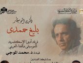 تعرف على نجوم حفل ذكرى رحيل بليغ حمدى بأوبرا الإسكندرية 4 سبتمبر