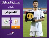الطلائع يستعيد جهود خالد عوض أمام مودرن سبورت بعد إنتهاء الإيقاف