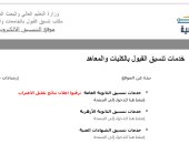 نتيجة تقليل الاغتراب.. موقع التنسيق للطلاب: ترقبوا إعلان النتائج