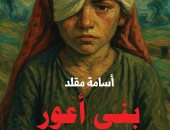 يصدر قريبا.. رواية "بنى أعور" لـ أسامة مقلد تدور أحداثها فى الأربعينيات