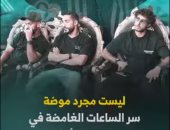 ليست مجرد موضة.. سر الساعات الغامضة فى يد نجوم الأهلى