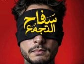 سفاح التجمع يحقق نصف مليون جنيه بدور العرض قبل سحبه من السينمات