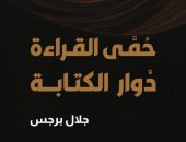 صدر حديثا.. حمى القراءة دُوار الكتابة لـ الروائى الأردنى جلال برجس