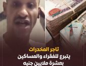 على طريقة فيلم العار.. تاجر مخدرات يتبرع للفقراء بـ10 ملايين جنيه.. فيديو