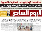 عدد اليوم السابع 25-08-2025