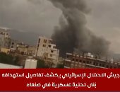 طائرات حربية إسرائيلة تستهدف بنى تحتية عسكرية تابعة لنظام الحوثي بصنعاء